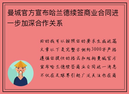 曼城官方宣布哈兰德续签商业合同进一步加深合作关系 曼城官方宣布哈兰德续签商业合同进一步加深合作关系