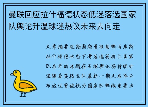 曼联回应拉什福德状态低迷落选国家队舆论升温球迷热议未来去向走 曼联回应拉什福德状态低迷落选国家队舆论升温球迷热议未来去向走