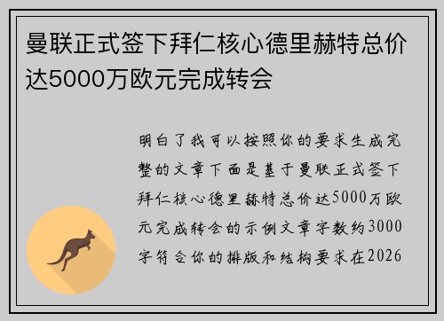 曼联正式签下拜仁核心德里赫特总价达5000万欧元完成转会 曼联正式签下拜仁核心德里赫特总价达5000万欧元完成转会