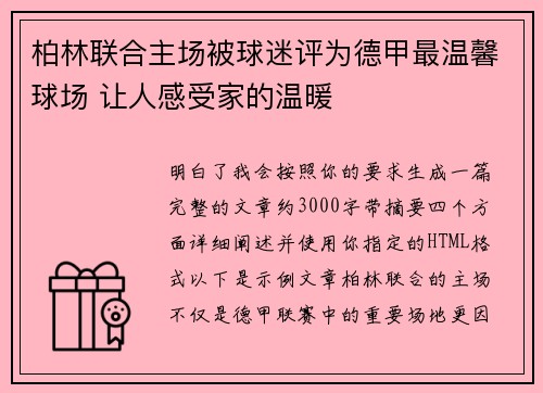 柏林联合主场被球迷评为德甲最温馨球场 让人感受家的温暖