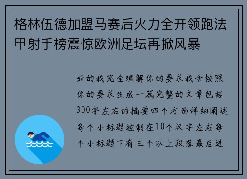 格林伍德加盟马赛后火力全开领跑法甲射手榜震惊欧洲足坛再掀风暴 格林伍德加盟马赛后火力全开领跑法甲射手榜震惊欧洲足坛再掀风暴