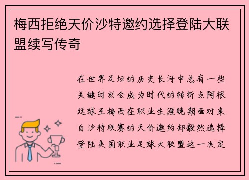 梅西拒绝天价沙特邀约选择登陆大联盟续写传奇 梅西拒绝天价沙特邀约选择登陆大联盟续写传奇