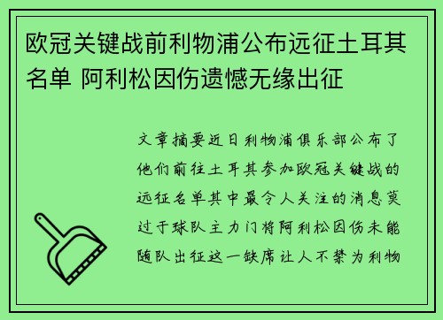 欧冠关键战前利物浦公布远征土耳其名单 阿利松因伤遗憾无缘出征