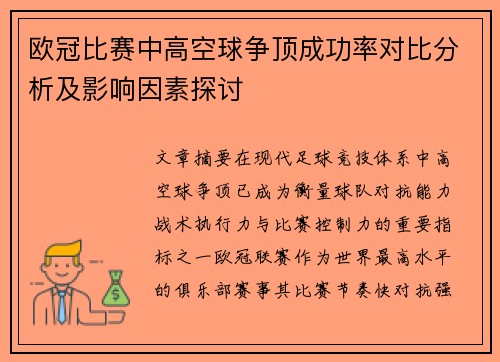 欧冠比赛中高空球争顶成功率对比分析及影响因素探讨 欧冠比赛中高空球争顶成功率对比分析及影响因素探讨