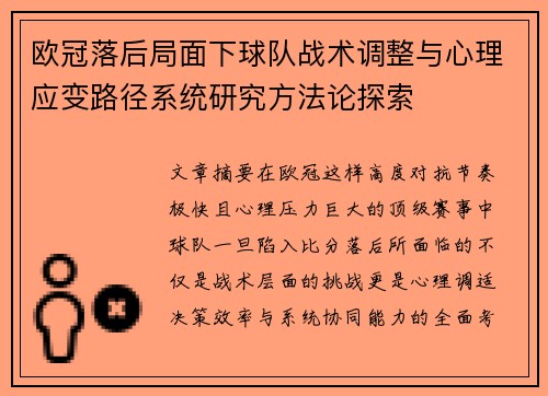 欧冠落后局面下球队战术调整与心理应变路径系统研究方法论探索