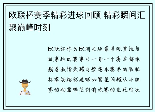 欧联杯赛季精彩进球回顾 精彩瞬间汇聚巅峰时刻 欧联杯赛季精彩进球回顾 精彩瞬间汇聚巅峰时刻