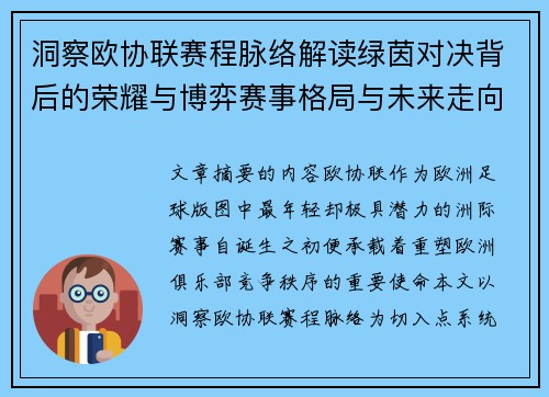 洞察欧协联赛程脉络解读绿茵对决背后的荣耀与博弈赛事格局与未来走向