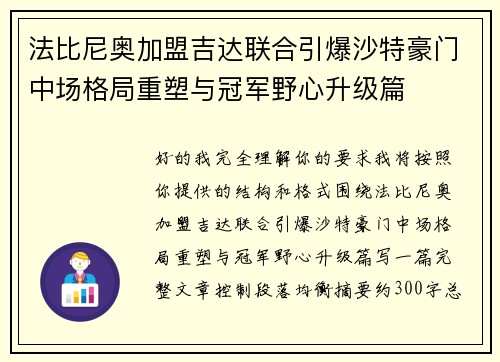 法比尼奥加盟吉达联合引爆沙特豪门中场格局重塑与冠军野心升级篇 法比尼奥加盟吉达联合引爆沙特豪门中场格局重塑与冠军野心升级篇