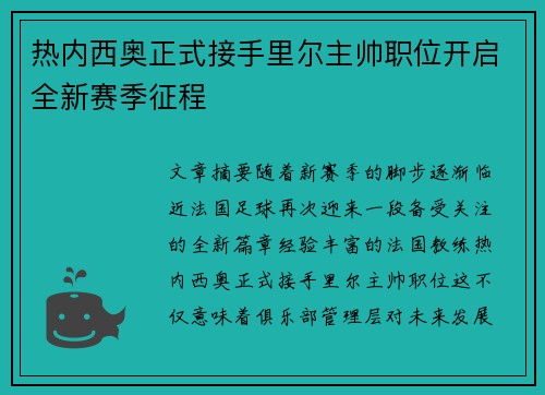 热内西奥正式接手里尔主帅职位开启全新赛季征程 热内西奥正式接手里尔主帅职位开启全新赛季征程