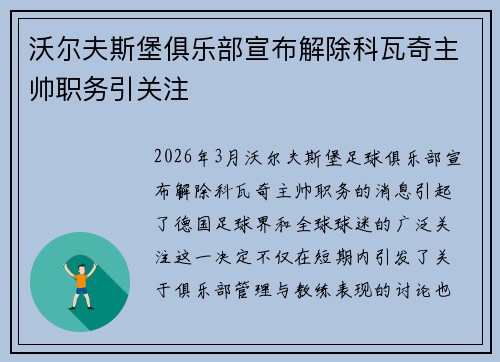 沃尔夫斯堡俱乐部宣布解除科瓦奇主帅职务引关注 沃尔夫斯堡俱乐部宣布解除科瓦奇主帅职务引关注