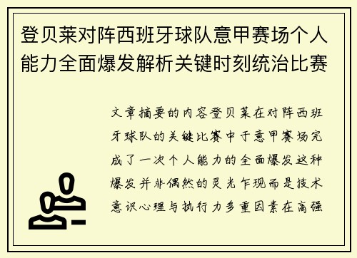 登贝莱对阵西班牙球队意甲赛场个人能力全面爆发解析关键时刻统治比赛 登贝莱对阵西班牙球队意甲赛场个人能力全面爆发解析关键时刻统治比赛