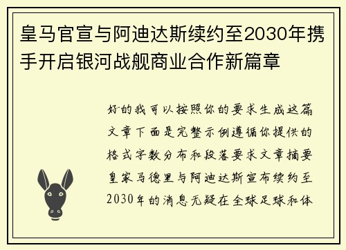 皇马官宣与阿迪达斯续约至2030年携手开启银河战舰商业合作新篇章