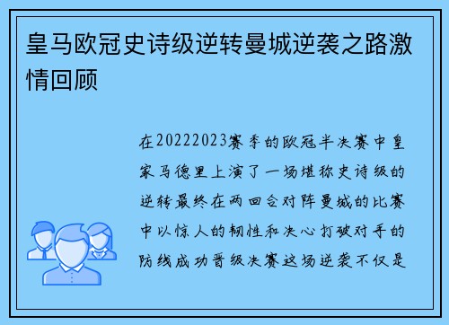 皇马欧冠史诗级逆转曼城逆袭之路激情回顾 皇马欧冠史诗级逆转曼城逆袭之路激情回顾