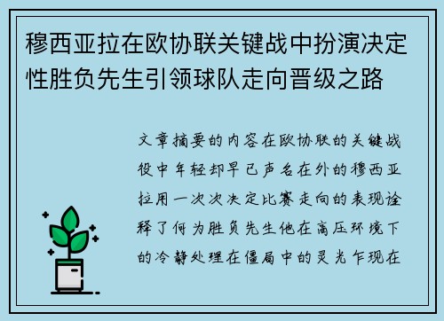 穆西亚拉在欧协联关键战中扮演决定性胜负先生引领球队走向晋级之路 穆西亚拉在欧协联关键战中扮演决定性胜负先生引领球队走向晋级之路
