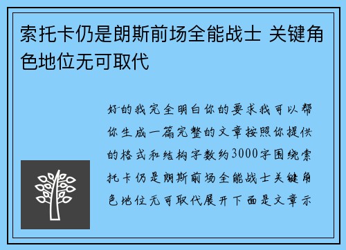索托卡仍是朗斯前场全能战士 关键角色地位无可取代
