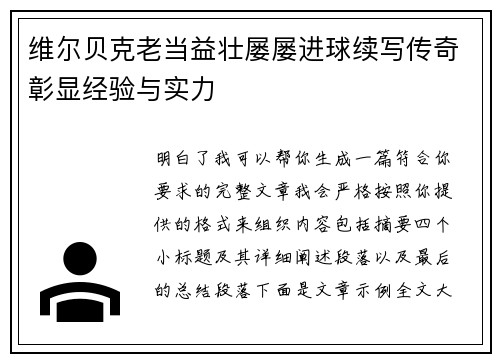 维尔贝克老当益壮屡屡进球续写传奇彰显经验与实力