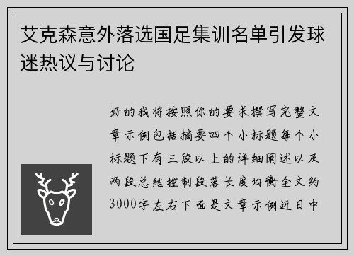 艾克森意外落选国足集训名单引发球迷热议与讨论