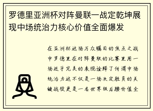 罗德里亚洲杯对阵曼联一战定乾坤展现中场统治力核心价值全面爆发 罗德里亚洲杯对阵曼联一战定乾坤展现中场统治力核心价值全面爆发