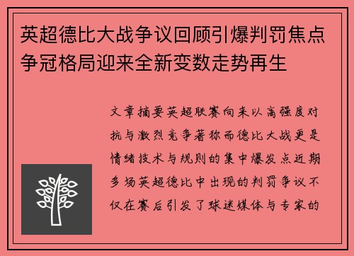 英超德比大战争议回顾引爆判罚焦点争冠格局迎来全新变数走势再生