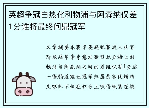 英超争冠白热化利物浦与阿森纳仅差1分谁将最终问鼎冠军 英超争冠白热化利物浦与阿森纳仅差1分谁将最终问鼎冠军