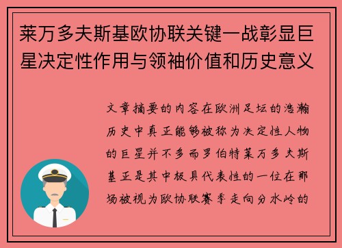 莱万多夫斯基欧协联关键一战彰显巨星决定性作用与领袖价值和历史意义