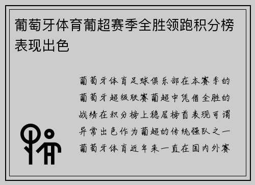 葡萄牙体育葡超赛季全胜领跑积分榜表现出色