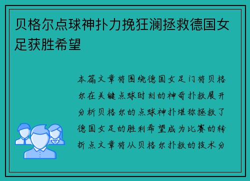贝格尔点球神扑力挽狂澜拯救德国女足获胜希望 贝格尔点球神扑力挽狂澜拯救德国女足获胜希望