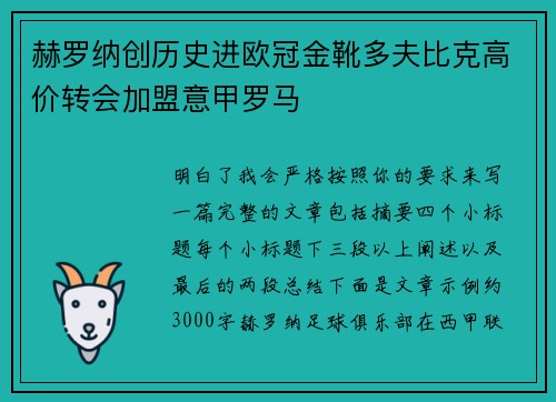 赫罗纳创历史进欧冠金靴多夫比克高价转会加盟意甲罗马 赫罗纳创历史进欧冠金靴多夫比克高价转会加盟意甲罗马