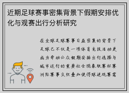 近期足球赛事密集背景下假期安排优化与观赛出行分析研究 近期足球赛事密集背景下假期安排优化与观赛出行分析研究
