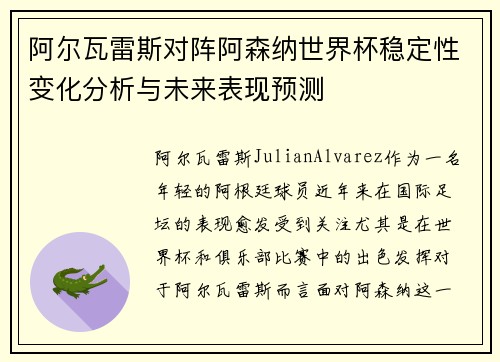 阿尔瓦雷斯对阵阿森纳世界杯稳定性变化分析与未来表现预测 阿尔瓦雷斯对阵阿森纳世界杯稳定性变化分析与未来表现预测