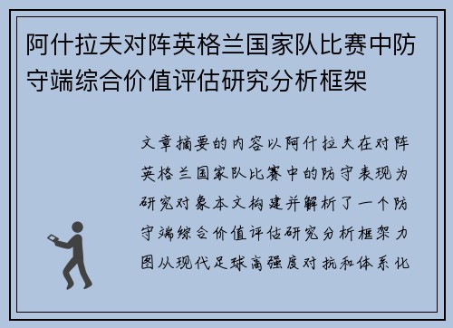 阿什拉夫对阵英格兰国家队比赛中防守端综合价值评估研究分析框架 阿什拉夫对阵英格兰国家队比赛中防守端综合价值评估研究分析框架