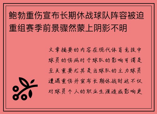 鲍勃重伤宣布长期休战球队阵容被迫重组赛季前景骤然蒙上阴影不明 鲍勃重伤宣布长期休战球队阵容被迫重组赛季前景骤然蒙上阴影不明