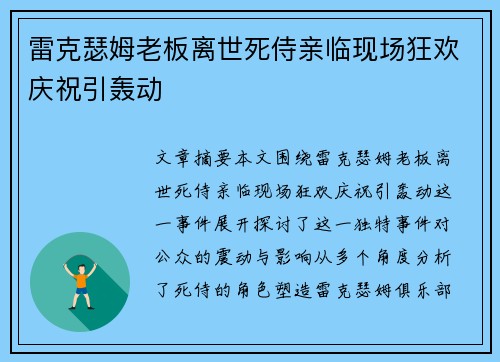 雷克瑟姆老板离世死侍亲临现场狂欢庆祝引轰动 雷克瑟姆老板离世死侍亲临现场狂欢庆祝引轰动
