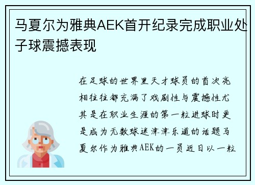 马夏尔为雅典AEK首开纪录完成职业处子球震撼表现 马夏尔为雅典AEK首开纪录完成职业处子球震撼表现