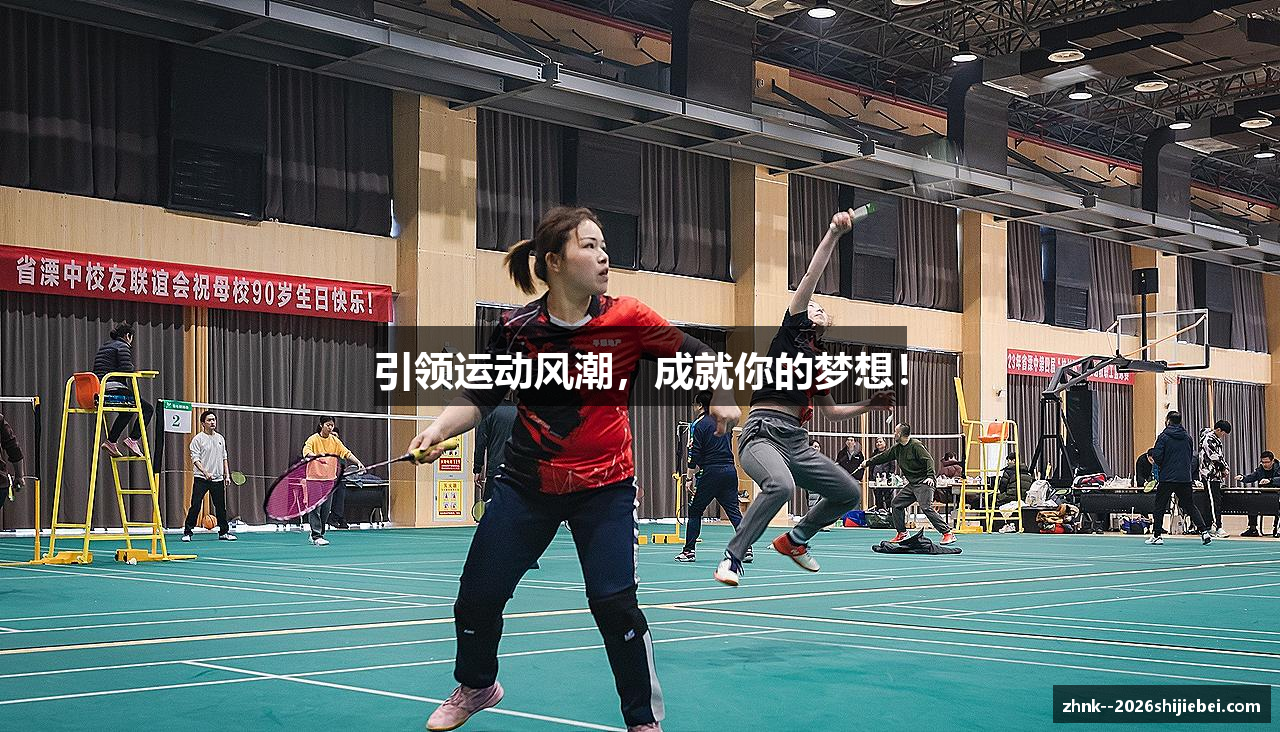 引领运动风潮，成就你的梦想！